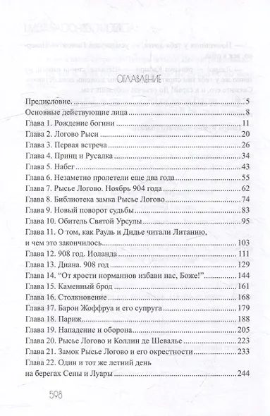 Рысь и Горностай. Том 1 - фото 3
