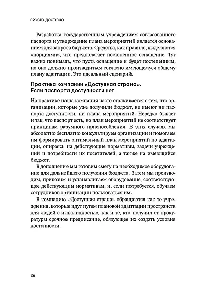 Доступно. Просто. Руководство по созданию комфортной безбарьерной среды - фото 2