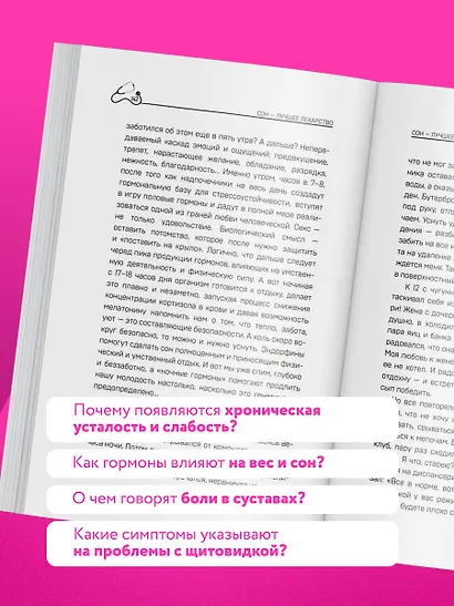 Сила гормонов. Простые способы нормализации уровня гормонов - фото 6