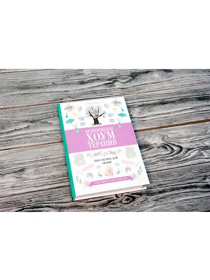 Практическая хоумтерапия: как сделать дом своим - фото 3