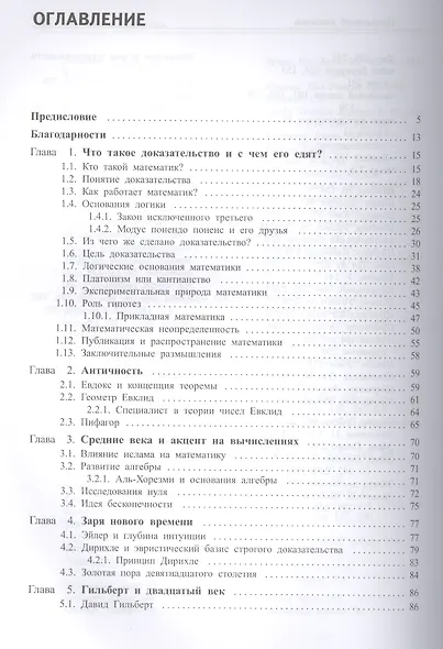 Изменчивая природа математического доказательства. Доказать нельзя поверить - фото 2