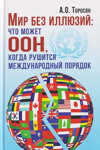 Мир без иллюзий: что может ООН, когда рушится международный порядок - фото 1