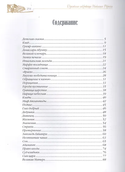 Духовные сокровища Николая Рериха - фото 2