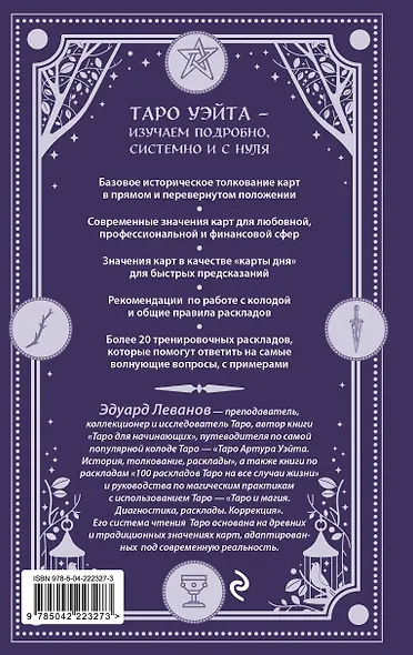 Классическое Таро Уэйта для начинающих. Подробное руководство для самостоятельного обучения - фото 2