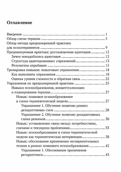 Преднамеренная практика в схема-терапии: рабочая тетрадь для русскоязычных специалистов - фото 2