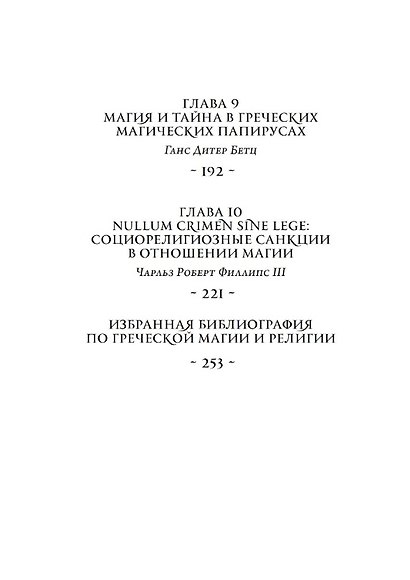 Комплект из 2-х книг: Magika Hiera. Древнегреческая магия и религия. Том 1. Том 2 - фото 8