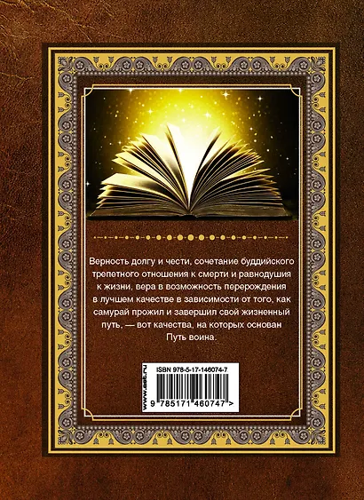 Бусидо. Кодекс воина - фото 2