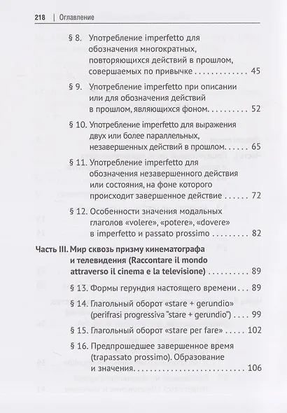 Итальянский язык. Начальный этап. Часть 2. Учебник (для специалистов-международников) - фото 4