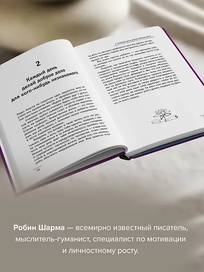Кто заплачет, когда ты умрешь? Уроки жизни от монаха, который продал свой «феррари» - фото 5