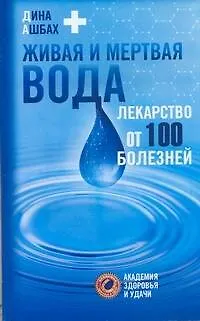 Живая и мертвая вода. Лекарство от 100 болезней - фото 1