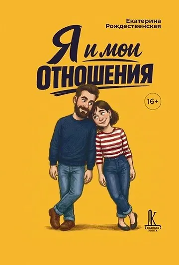 Я и мои отношения - фото 1
