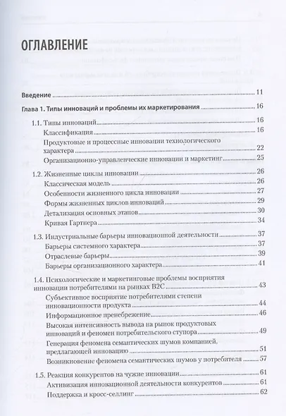 Маркетинг инноваций. Учебник для вузов - фото 9