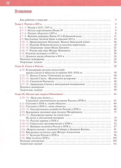 История. История России. XVI—XVII вв. 7 класс. Рабочая тетрадь. ФГОС 2021 - фото 2