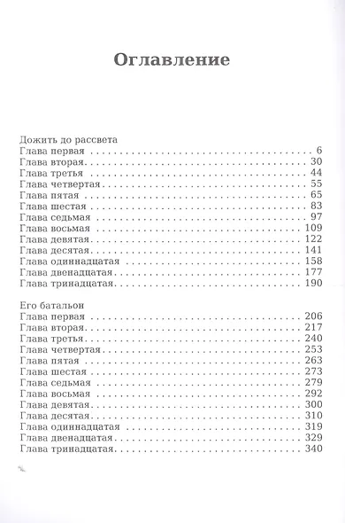 Дожить до рассвета - фото 2