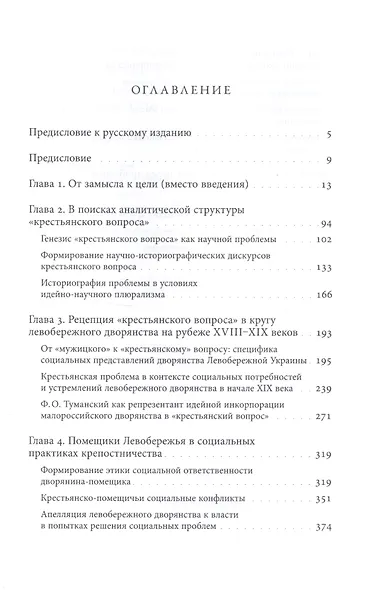 «Помещичья правда»: дворянство Левобережной Украины и крестьянский вопрос в конце XVIII—первой половине XIХ века - фото 2