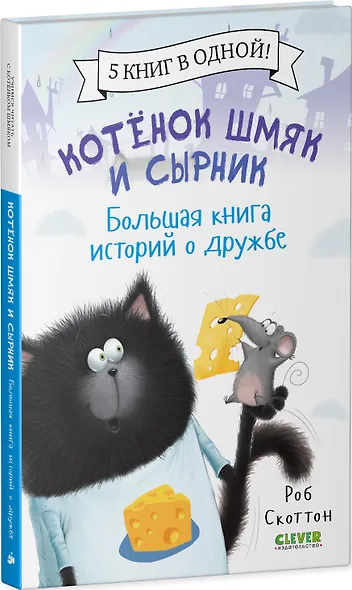 Котенок Шмяк и Сырник. Большая книга историй о дружбе - фото 3