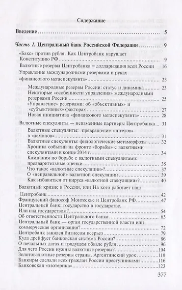 Центробанки на службе хозяев денег. Кн. 2: Досье на современные Центробанки: Банки России, ФРС США - фото 2