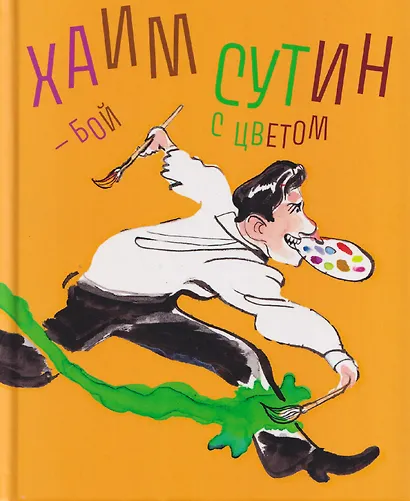 Хаим Сутин — бой с цветом - фото 1