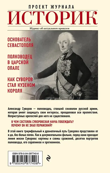Александр Суворов. Наука побеждать. Боевой путь великого триумфатора - фото 2