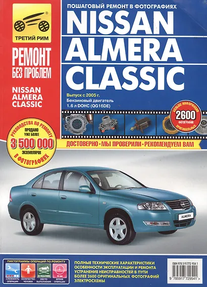Nissan Almera Classic с 2005 г. бенз. дв. 1.6 цв. фото рук. по рем.//с 2005 г.// - фото 2