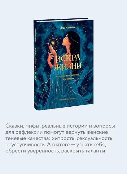Искра жизни. Раскрытие архетипической силы женщин - фото 6