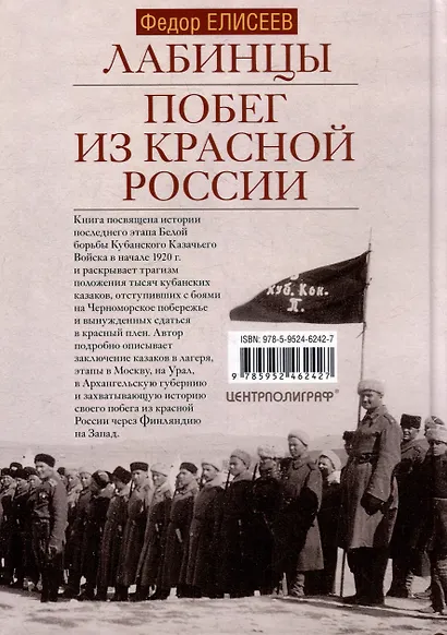 Лабинцы. Побег из красной России. Последний этап Белой борьбы Кубанского Казачьего Войска - фото 2