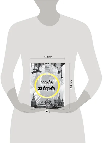 Борьба за борьбу - фото 4