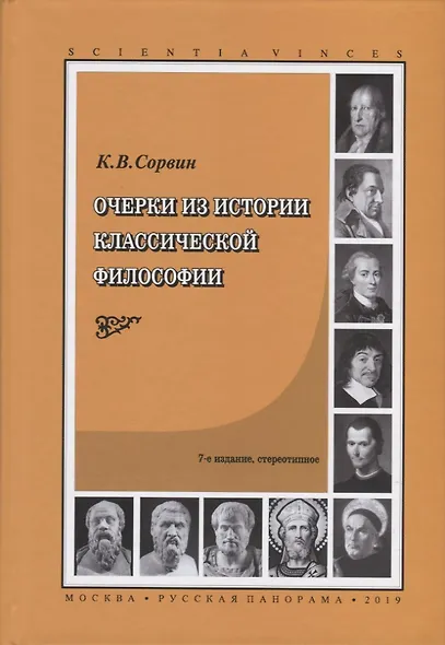 Очерки из истории классической философии - фото 1