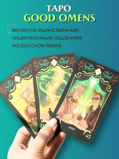 Good Omens. Таро Благие знамения. 78 карт и руководство - фото 7