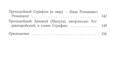 "Велия святых Твоих, Христе, сила!" Жития святых, прославленных в 2017 году Архиерейским Собором Русской Православной Церкви - фото 4