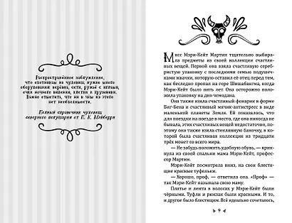Гнев Вулингтонова Змия: справочник чудовищ от мисс Мэри-Кейт Мартин - фото 4