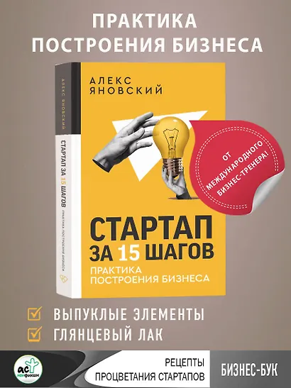 Стартап за 15 шагов. Практика построения бизнеса - фото 4