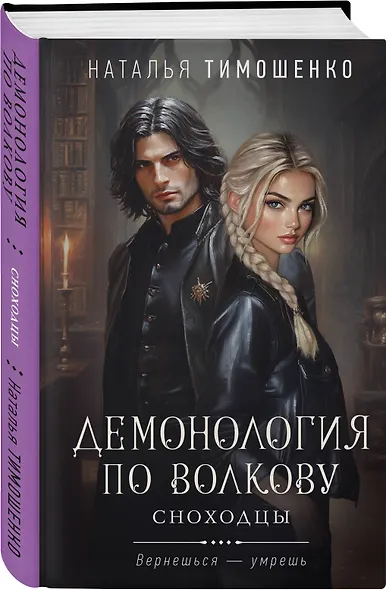 Комплект из 3-х книг цикла "Демонология по Волкову": Собиратели душ + Падальщики + Сноходцы - фото 5