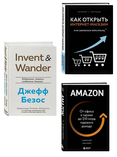 Подарок лучшему боссу: Как открыть интернет-магазин, Invent and Wander, Amazon (комплект из 3 книг) - фото 5