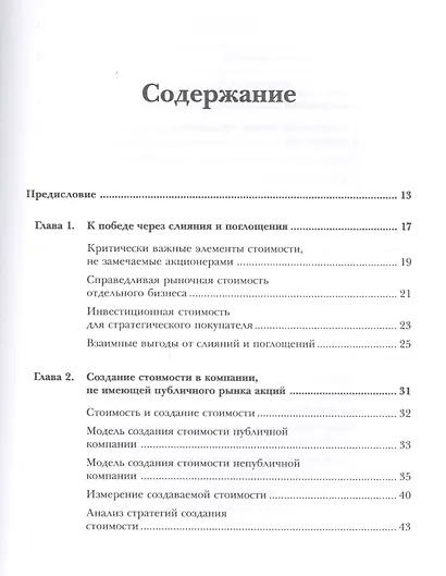 Оценка компаний при слияниях и поглощениях: Создание стоимости в частных компаниях - фото 2