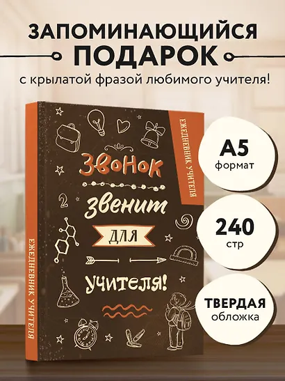 Ежедневник учителя А5 96л "Звонок звенит для учителя!" - фото 3