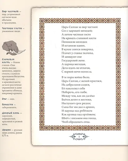 Сказка о царе Салтане, о сыне его славном и могучем богатыре Гвидоне Салтановиче и о прекрасной царевне Лебеди. Иллюстрированный комментарий - фото 4