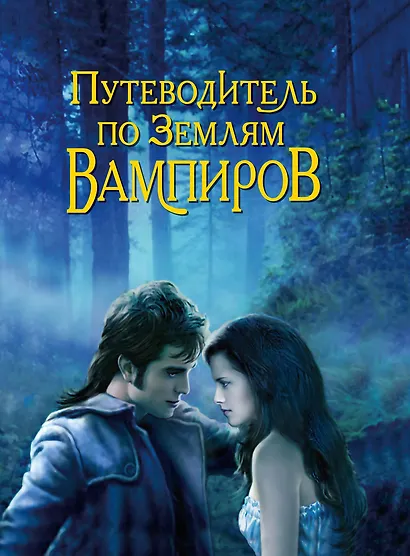 Путеводитель по землям вампиров - фото 1