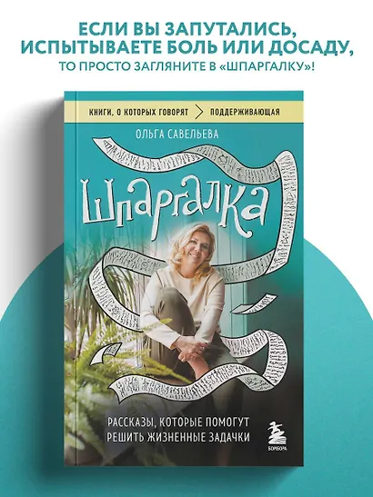 Шпаргалка. Рассказы, которые помогут решить жизненные задачки - фото 4