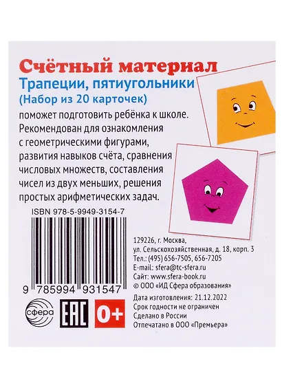 Счетный материал. Набор из 20 карточек. Трапеции, пятиугольники - фото 1