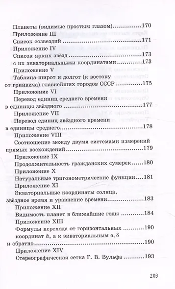 Общедоступная практическая астрономия - фото 5