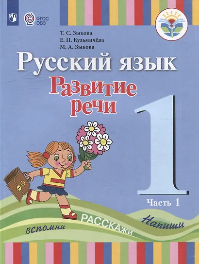 Русский язык. Развитие речи: 1 класс: учебник для общеобразовательных организаций, реализующих адаптированнные основные общеобразовательные программы: в 2 частях. Часть 1 - фото 1