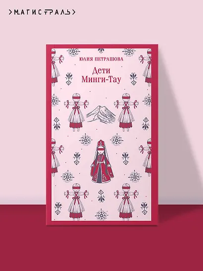 Дети Минги-Тау - фото 4