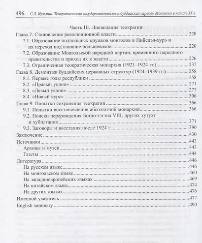 Теократическая государственность и буддийская церковь Монголии в начале XX века - фото 3