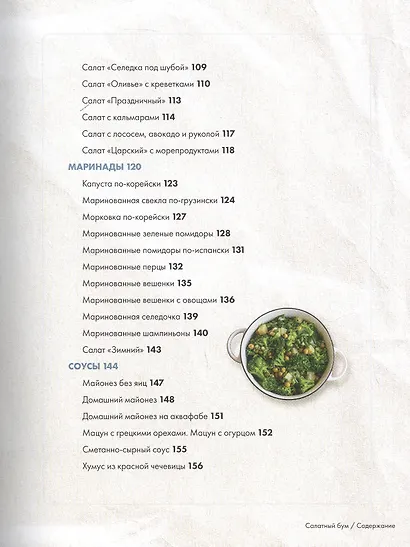 Салатный бум. Домашние и современные рецепты для праздников и будней - фото 9