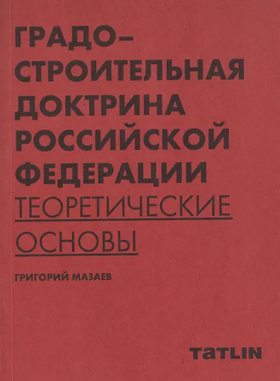 Градостроительная доктрина Российской Федерации. Теоретические основы - фото 1