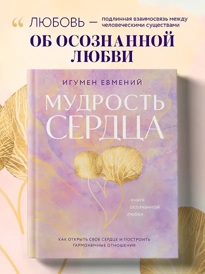 Мудрость сердца: книга осознанной любви - фото 4