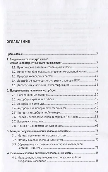 Коллоидная химия. Учебник - фото 2