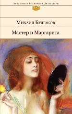 Мастер и Маргарита - фото 1
