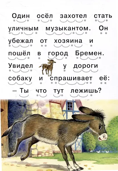 Читаем сами Бременские музыканты - фото 3